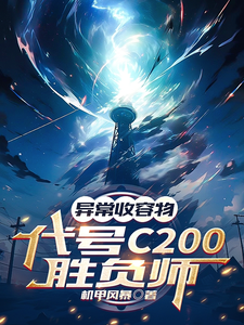 《异常收容物：代号C200胜负师》