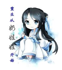 《重生从奶娃娃开始》